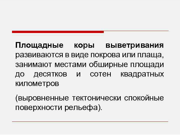 Площадные коры выветривания развиваются в виде покрова или плаща, занимают местами обширные площади до