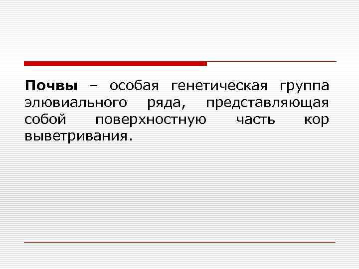 Почвы – особая генетическая группа элювиального ряда, представляющая собой поверхностную часть кор выветривания. 