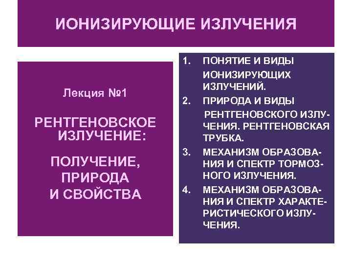 ИОНИЗИРУЮЩИЕ ИЗЛУЧЕНИЯ 1. Лекция № 1 2. РЕНТГЕНОВСКОЕ ИЗЛУЧЕНИЕ: ПОЛУЧЕНИЕ, ПРИРОДА И СВОЙСТВА 3.