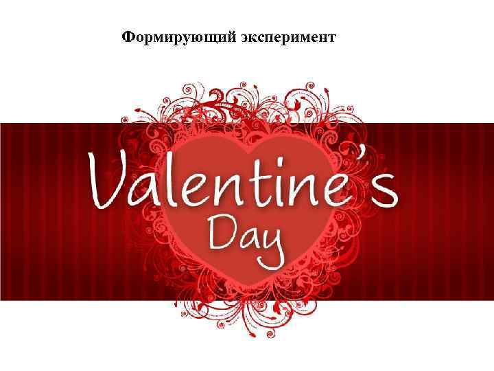 Формирующий эксперимент 