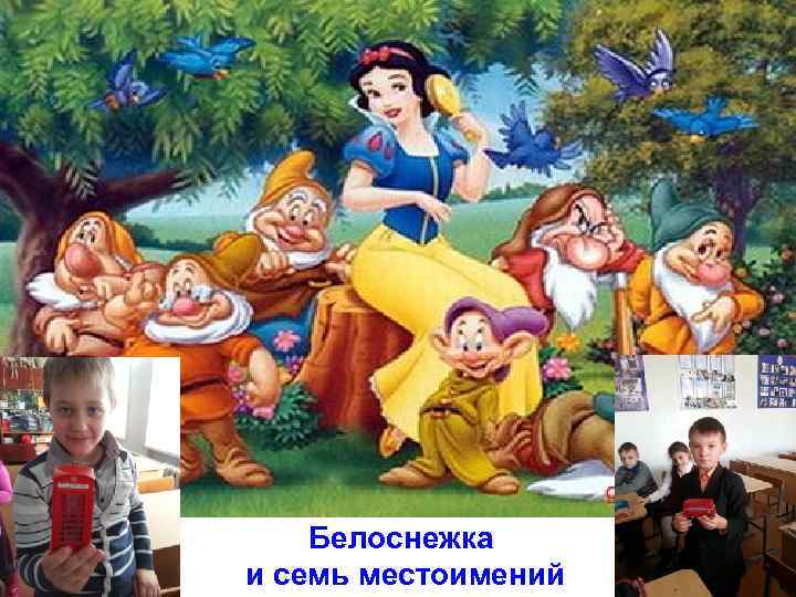 Белоснежка и семь местоимений 