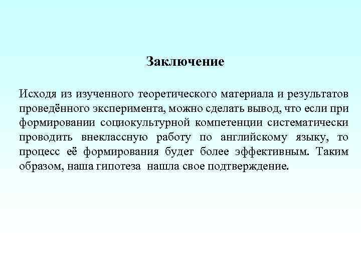 Заключение Исходя из изученного теоретического материала и результатов проведённого эксперимента, можно сделать вывод, что