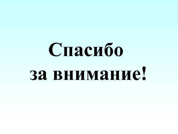 Спасибо за внимание! 