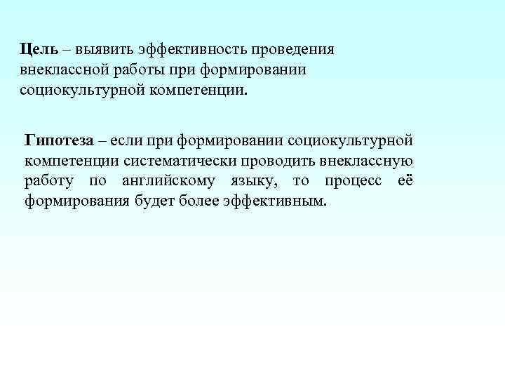 Цель – выявить эффективность проведения внеклассной работы при формировании социокультурной компетенции. Гипотеза – если
