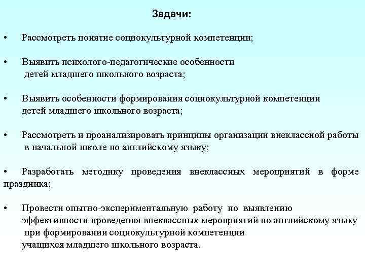 Задачи: • Рассмотреть понятие социокультурной компетенции; • Выявить психолого-педагогические особенности детей младшего школьного возраста;