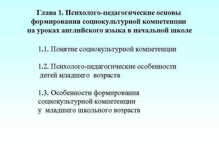 Глава 1. Психолого-педагогические основы формирования социокультурной компетенции на уроках английского языка в начальной школе