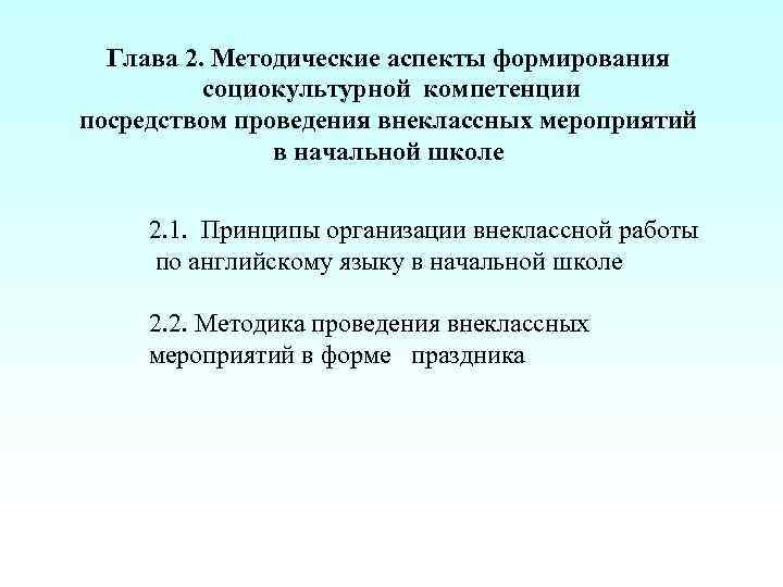 Глава 2. Методические аспекты формирования социокультурной компетенции посредством проведения внеклассных мероприятий в начальной школе