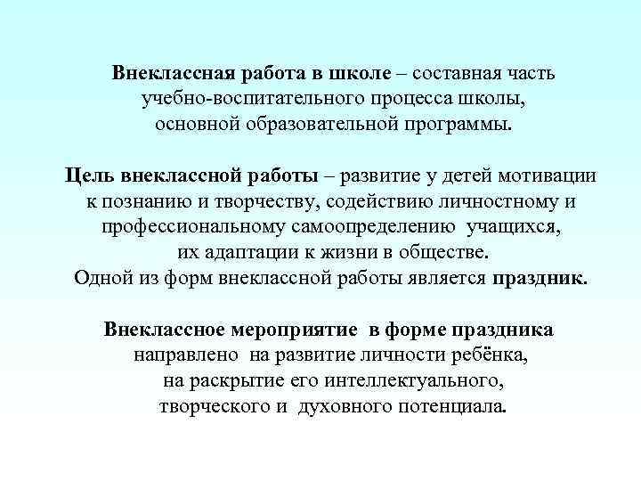 Внеклассная работа в школе – составная часть учебно-воспитательного процесса школы, основной образовательной программы. Цель