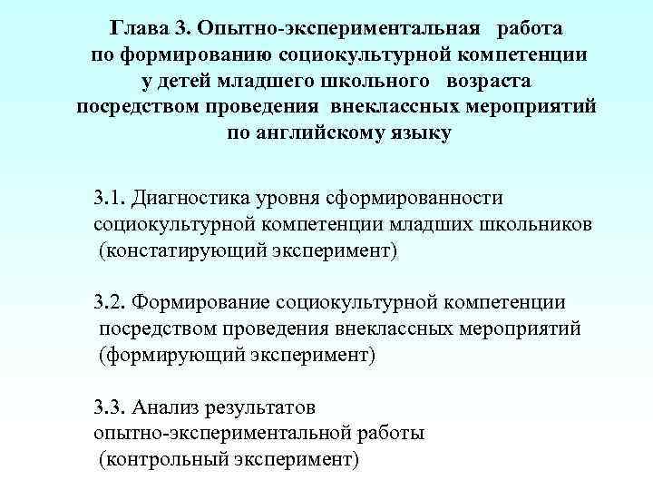 Глава 3. Опытно-экспериментальная работа по формированию социокультурной компетенции у детей младшего школьного возраста посредством