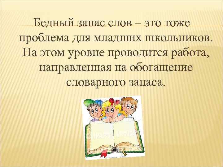 Бедный запас слов – это тоже проблема для младших школьников. На этом уровне проводится