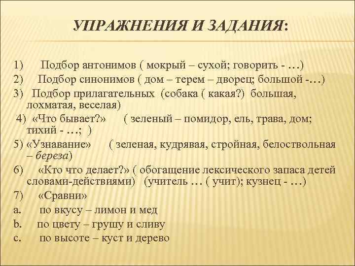 УПРАЖНЕНИЯ И ЗАДАНИЯ: 1) Подбор антонимов ( мокрый – сухой; говорить - …) 2)