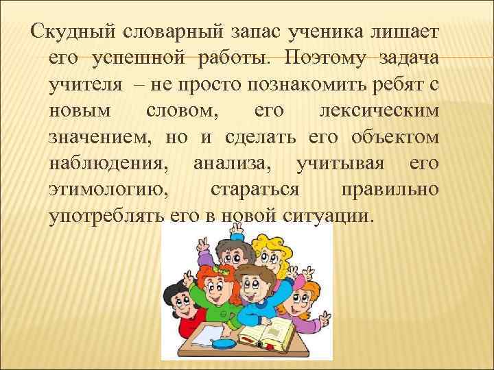 Скудный словарный запас ученика лишает его успешной работы. Поэтому задача учителя – не просто