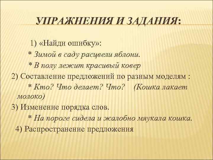 УПРАЖНЕНИЯ И ЗАДАНИЯ: 1) «Найди ошибку» : * Зимой в саду расцвели яблони. *