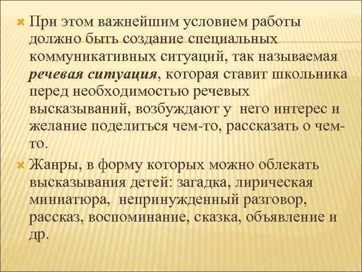  При этом важнейшим условием работы должно быть создание специальных коммуникативных ситуаций, так называемая