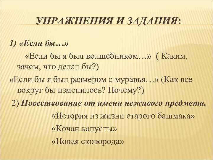 УПРАЖНЕНИЯ И ЗАДАНИЯ: 1) «Если бы…» «Если бы я был волшебником…» ( Каким, зачем,