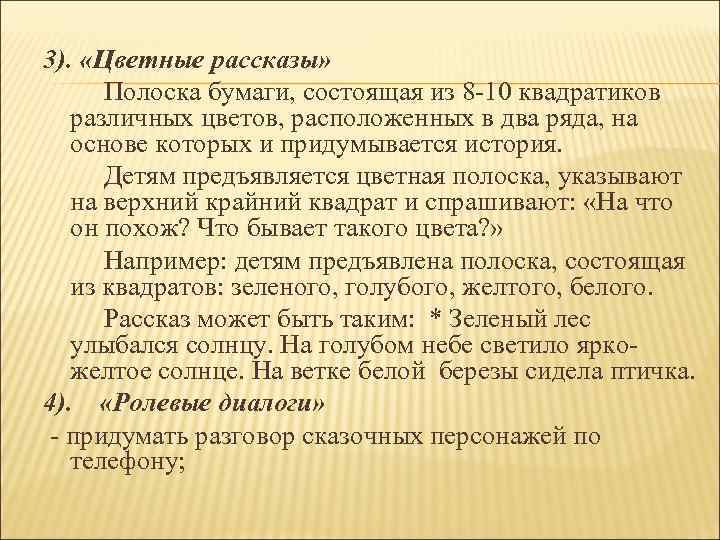 3). «Цветные рассказы» Полоска бумаги, состоящая из 8 -10 квадратиков различных цветов, расположенных в