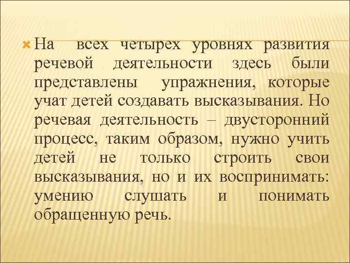  На всех четырех уровнях развития речевой деятельности здесь были представлены упражнения, которые учат