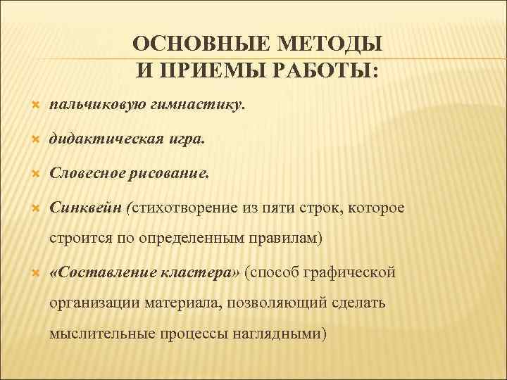 ОСНОВНЫЕ МЕТОДЫ И ПРИЕМЫ РАБОТЫ: пальчиковую гимнастику. дидактическая игра. Словесное рисование. Синквейн (стихотворение из