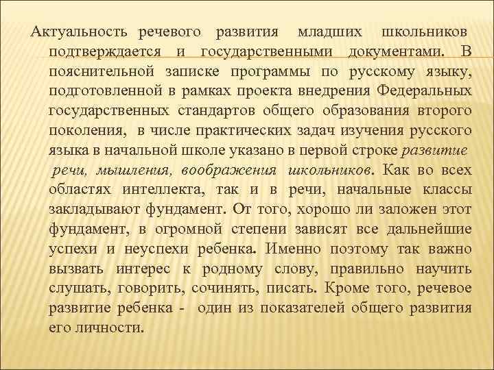 Актуальность речевого развития младших школьников подтверждается и государственными документами. В пояснительной записке программы по