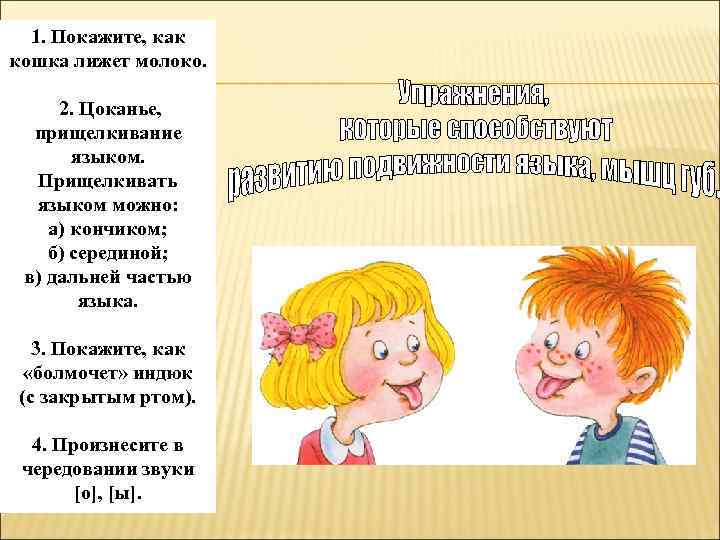 1. Покажите, как кошка лижет молоко. 2. Цоканье, прищелкивание языком. Прищелкивать языком можно: а)