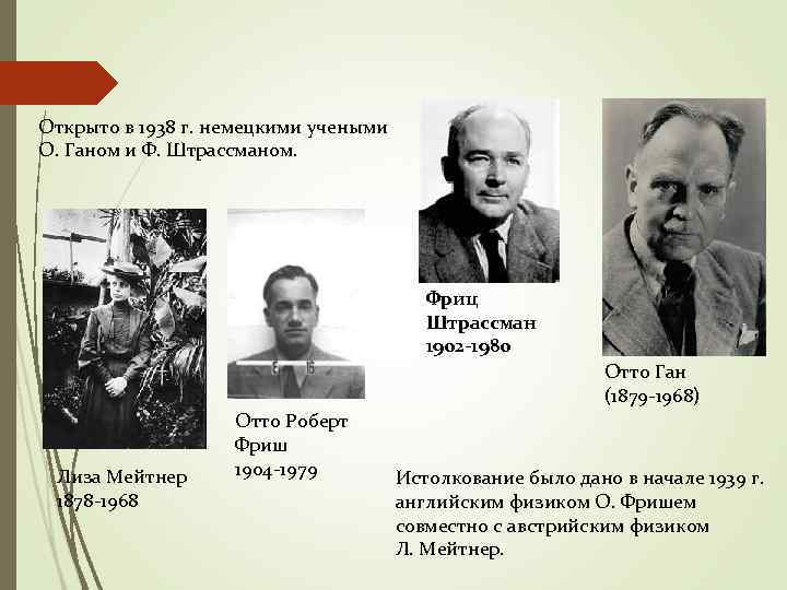 Открыто в 1938 г. немецкими учеными О. Ганом и Ф. Штрассманом. Фриц Штрассман 1902