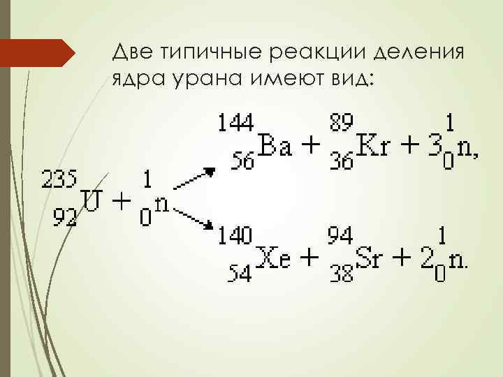 Две типичные реакции деления ядра урана имеют вид: 