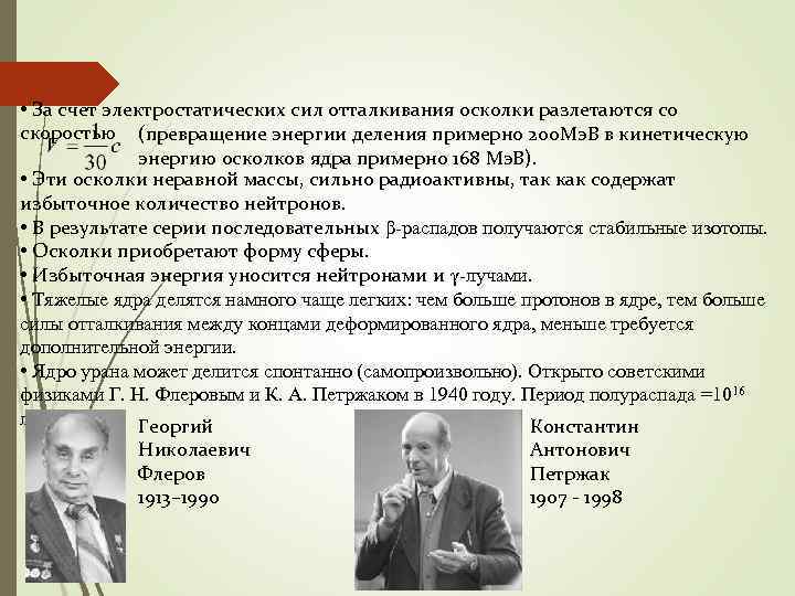  • За счет электростатических сил отталкивания осколки разлетаются со скоростью (превращение энергии деления