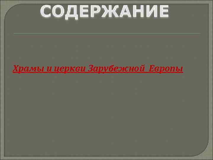 Храмы и церкви Зарубежной Европы 