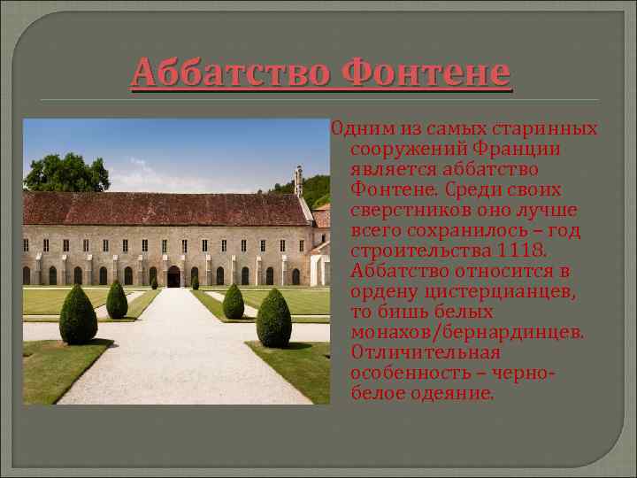 Аббатство Фонтене Одним из самых старинных сооружений Франции является аббатство Фонтене. Среди своих сверстников
