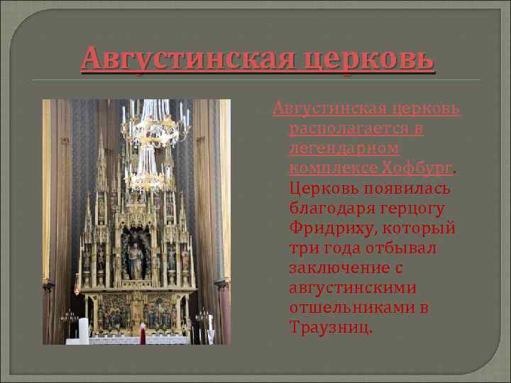 Августинская церковь располагается в легендарном комплексе Хофбург. Церковь появилась благодаря герцогу Фридриху, который три