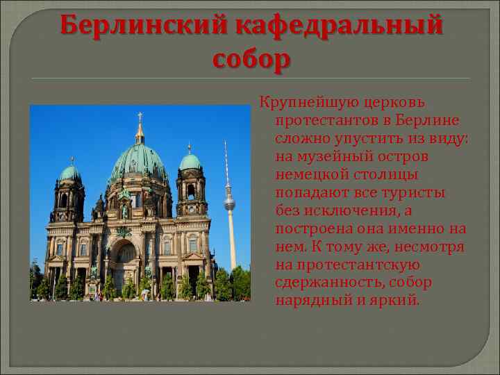 Берлинский кафедральный собор Крупнейшую церковь протестантов в Берлине сложно упустить из виду: на музейный