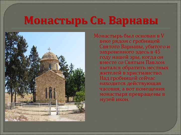 Монастырь Св. Варнавы Монастырь был основан в V веке рядом с гробницей Святого Варнавы,