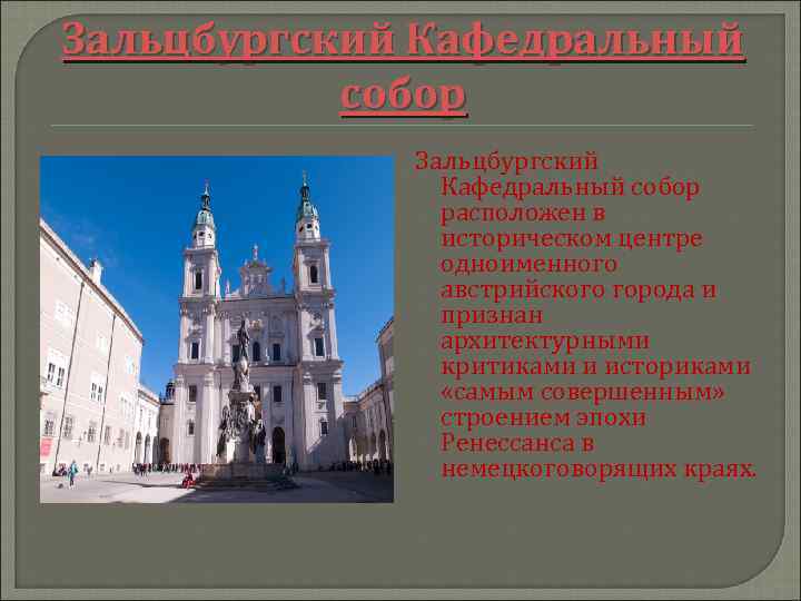 Зальцбургский Кафедральный собор расположен в историческом центре одноименного австрийского города и признан архитектурными критиками