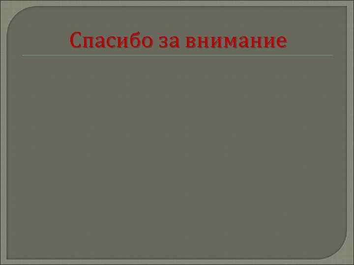 Спасибо за внимание 
