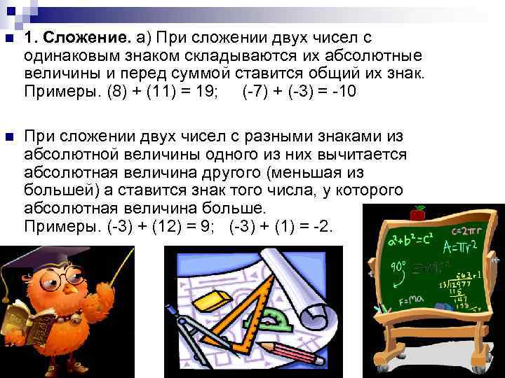 n 1. Сложение. а) При сложении двух чисел с одинаковым знаком складываются их абсолютные