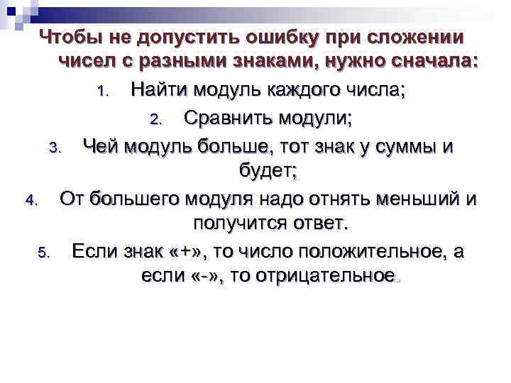 Чтобы не допустить ошибку при сложении чисел с разными знаками, нужно сначала: 1. Найти