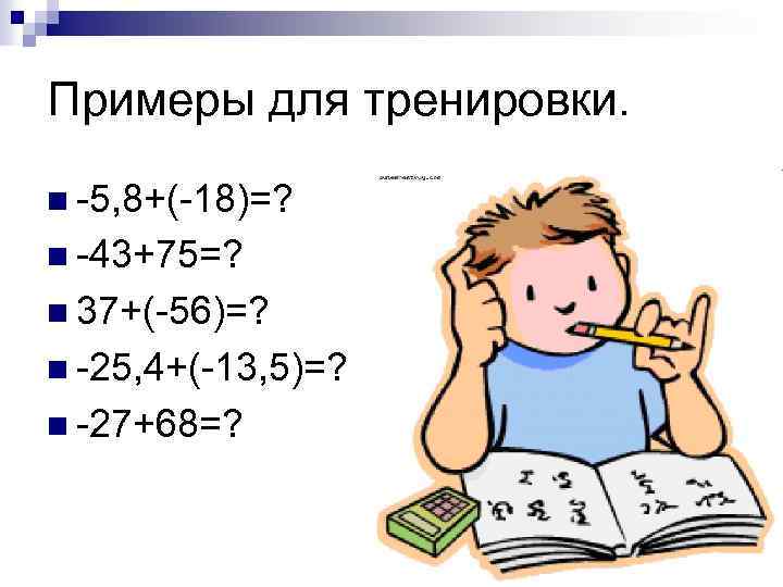 Примеры для тренировки. n -5, 8+(-18)=? n -43+75=? n 37+(-56)=? n -25, 4+(-13, 5)=?