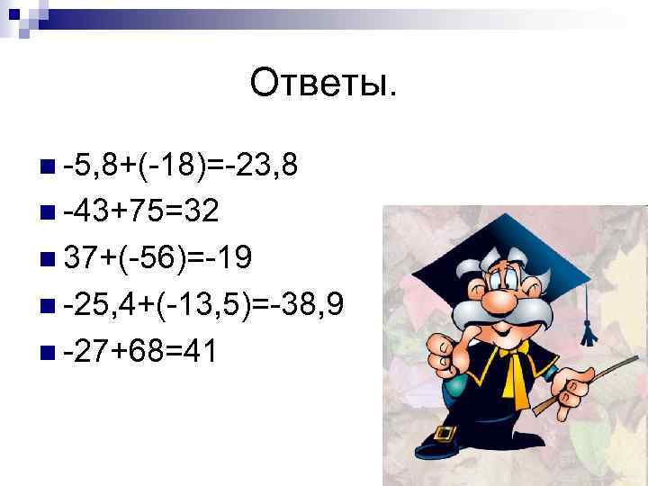 Ответы. n -5, 8+(-18)=-23, 8 n -43+75=32 n 37+(-56)=-19 n -25, 4+(-13, 5)=-38, 9