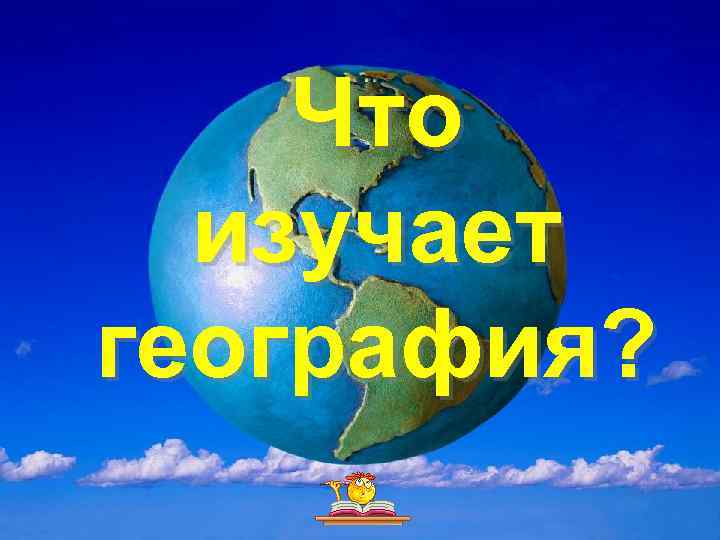 Что изучает география? 