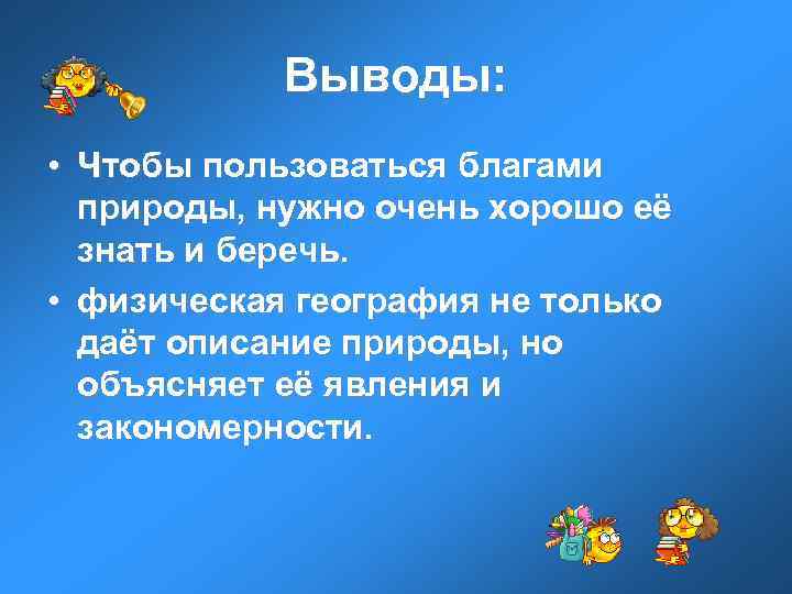 Выводы: • Чтобы пользоваться благами природы, нужно очень хорошо её знать и беречь. •