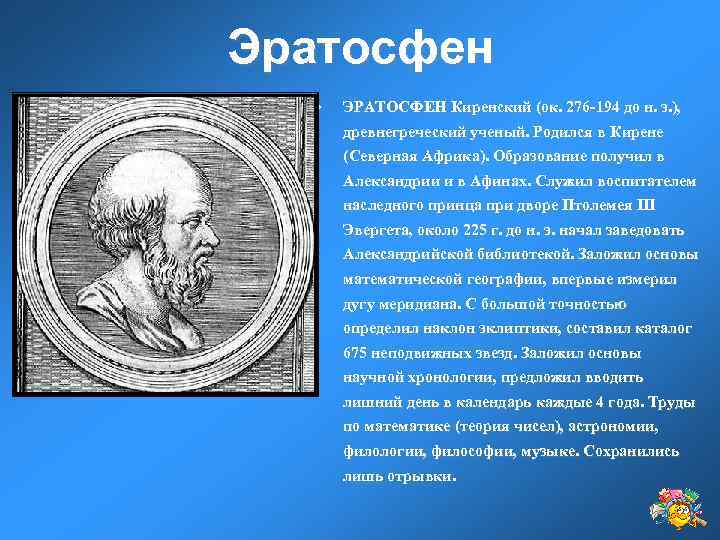 Эратосфен • ЭРАТОСФЕН Киренский (ок. 276 -194 до н. э. ), древнегреческий ученый. Родился