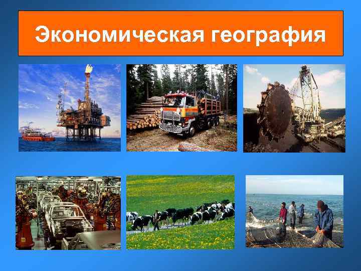 Экономическая география 