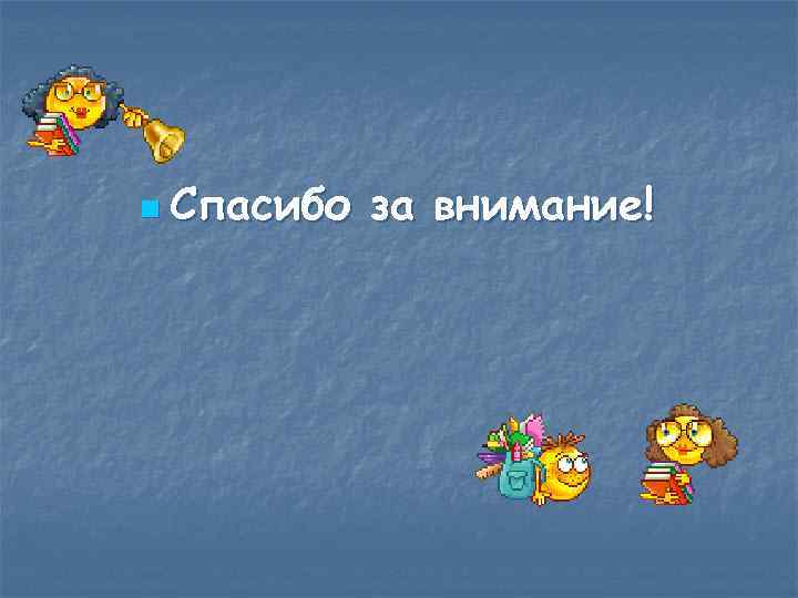 n Спасибо за внимание! 