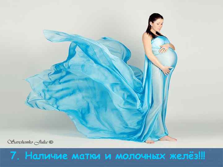 7. Наличие матки и молочных желёз!!! 