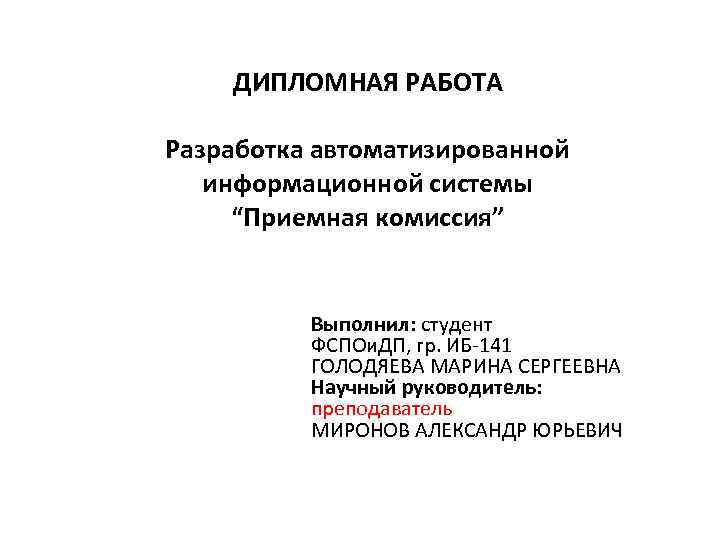 Департамент аис. ВКР разработка информационной системы речь.