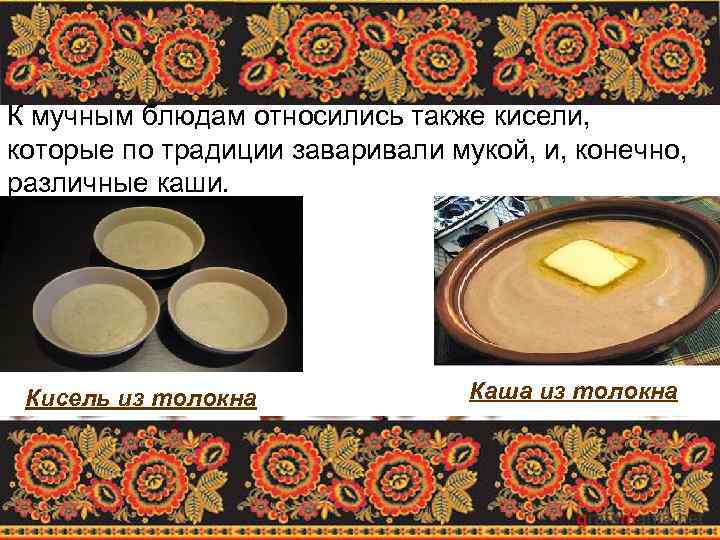 К мучным блюдам относились также кисели, которые по традиции заваривали мукой, и, конечно, различные