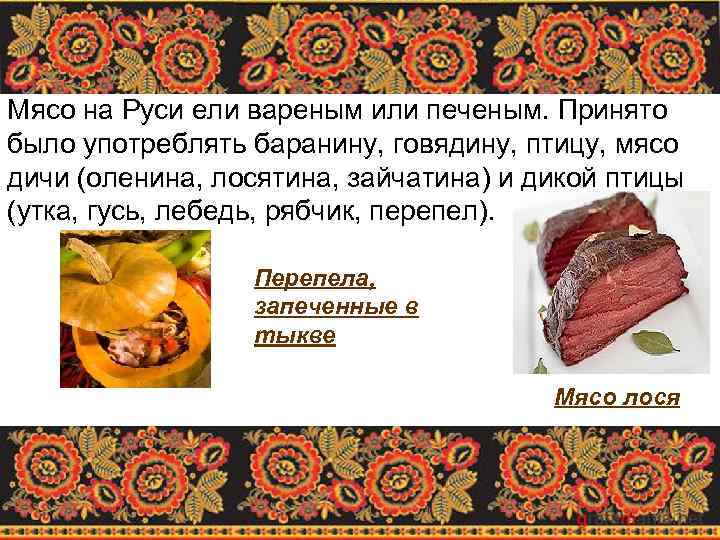 Мясо на Руси ели вареным или печеным. Принято было употреблять баранину, говядину, птицу, мясо