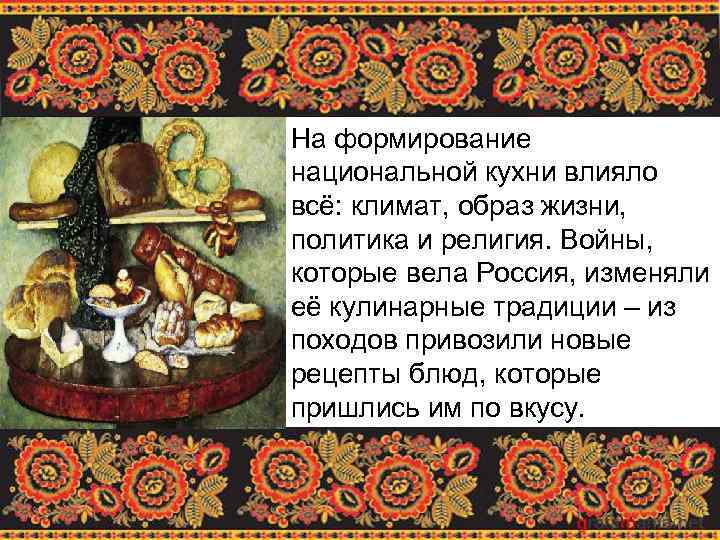 На формирование национальной кухни влияло всё: климат, образ жизни, политика и религия. Войны, которые