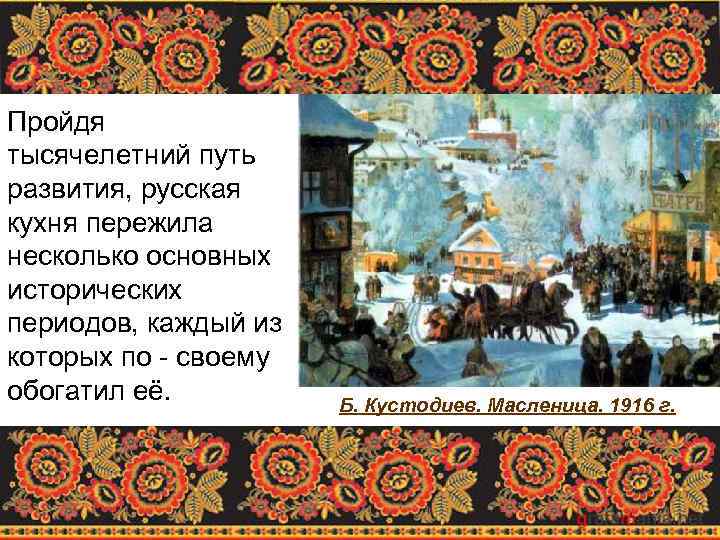 Пройдя тысячелетний путь развития, русская кухня пережила несколько основных исторических периодов, каждый из которых