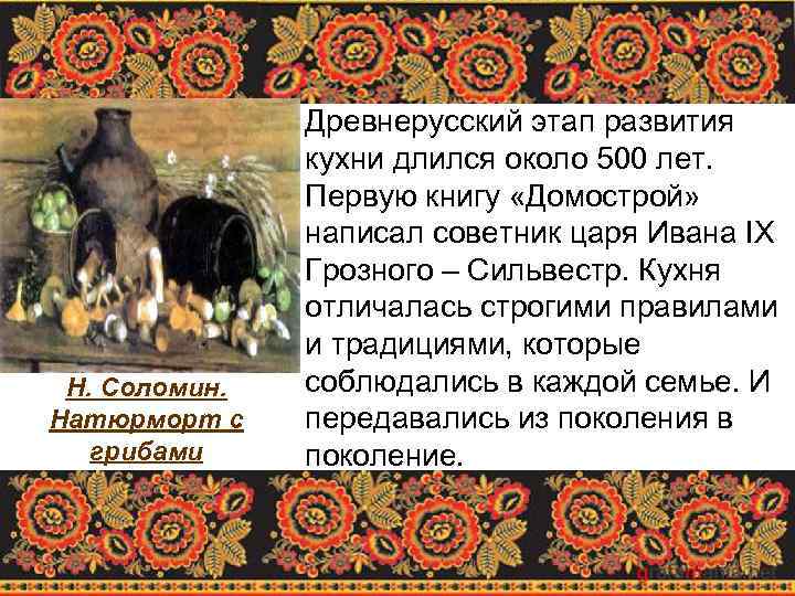 Н. Соломин. Натюрморт с грибами Древнерусский этап развития кухни длился около 500 лет. Первую